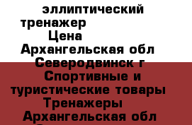 эллиптический тренажер TORNEO Stella › Цена ­ 20 000 - Архангельская обл., Северодвинск г. Спортивные и туристические товары » Тренажеры   . Архангельская обл.,Северодвинск г.